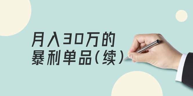 （9631期）某公众号付费文章《月入30万的暴利单品(续)》客单价三四千，非常暴利-优优云创网