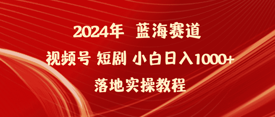 （9634期）2024年蓝海赛道视频号短剧 小白日入1000+落地实操教程-优优云创网