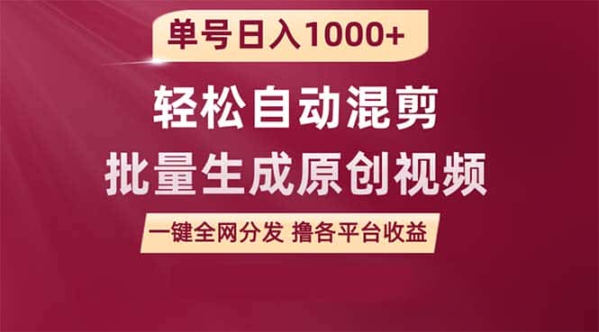 （9638期）单号日入1000+ 用一款软件轻松自动混剪批量生成原创视频 一键全网分发（…-优优云创网