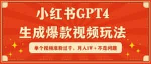 小红书GPT4生成爆款视频玩法，单个视频涨粉过千，月入1W+不是问题-优优云创网