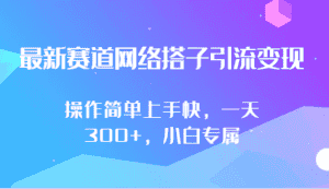 最新赛道网络搭子引流变现!!操作简单上手快,一天300+,小白专属-优优云创