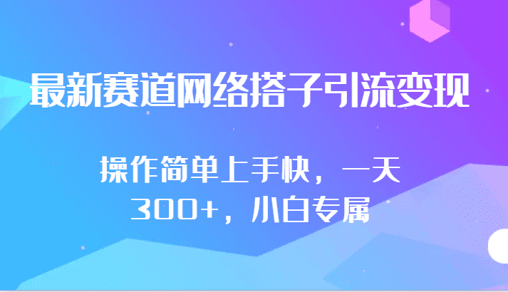 最新赛道网络搭子引流变现!!操作简单上手快，一天300+，小白专属-优优云创网