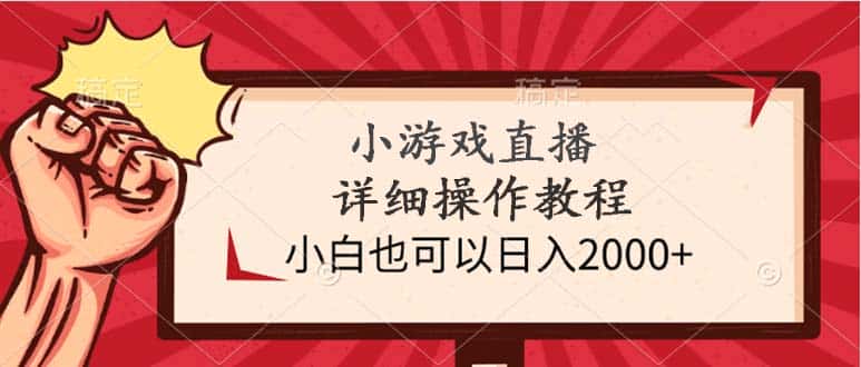 （9640期）小游戏直播详细操作教程，小白也可以日入2000+-优优云创