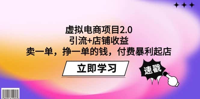 （9645期）虚拟电商项目2.0：引流+店铺收益  卖一单，挣一单的钱，付费暴利起店-优优云创