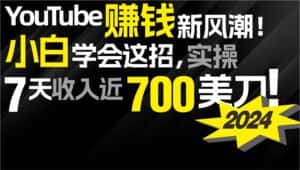 （9647期）2024 YouTube赚钱新风潮！小白学会这招，7天收入近7百美金！-优优云创网