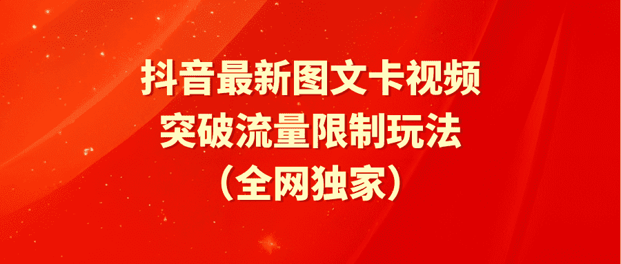 （9650期）抖音最新图文卡视频 突破流量限制玩法-优优云创网