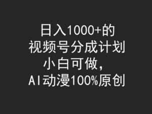 (9653期)日入1000+的视频号分成计划,小白可做,AI动漫100%原创-优优云创网