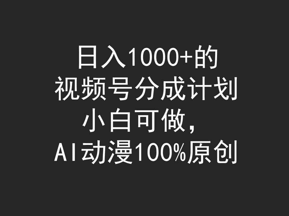 （9653期）日入1000+的视频号分成计划，小白可做，AI动漫100%原创-优优云创网