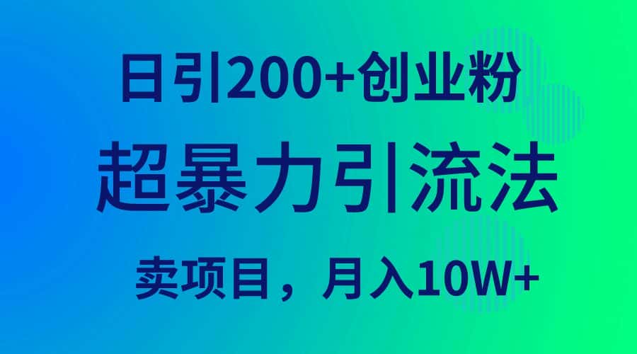 （9654期）超暴力引流法，日引200+创业粉，卖项目月入10W+-优优云创网