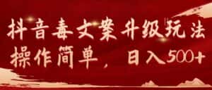 （9655期）抖音毒文案升级玩法，操作简单，日入500+-优优云创网