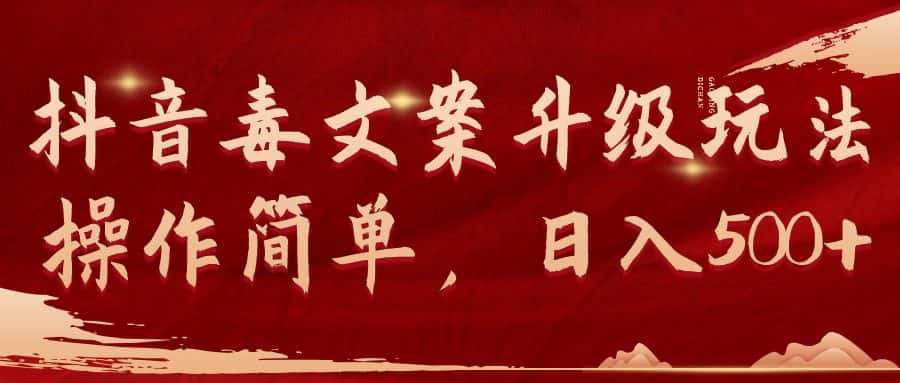 （9655期）抖音毒文案升级玩法，操作简单，日入500+-优优云创网