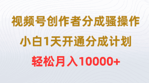 （9656期）视频号创作者分成骚操作，小白1天开通分成计划，轻松月入10000+-优优云创网