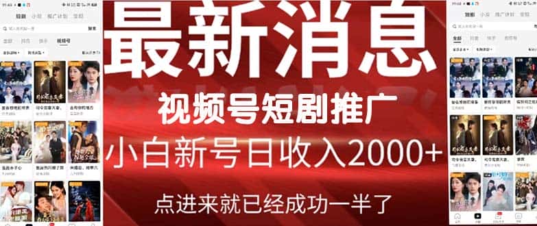 （9657期）2024视频号推广短剧，福利周来临，即将开始短剧时代-优优云创网