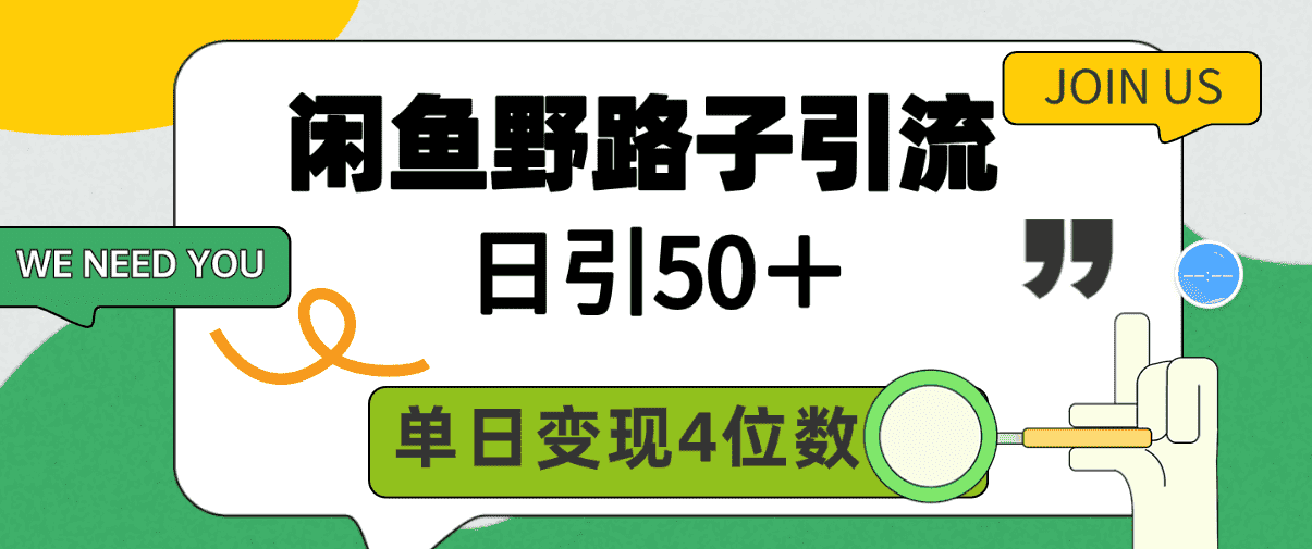（9658期）闲鱼野路子引流创业粉，日引50＋，单日变现四位数-优优云创网