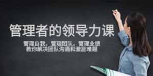 （9665期）管理者领导力课，管理自我，管理团队，管理业绩，教你解决团队沟通和激…-优优云创网