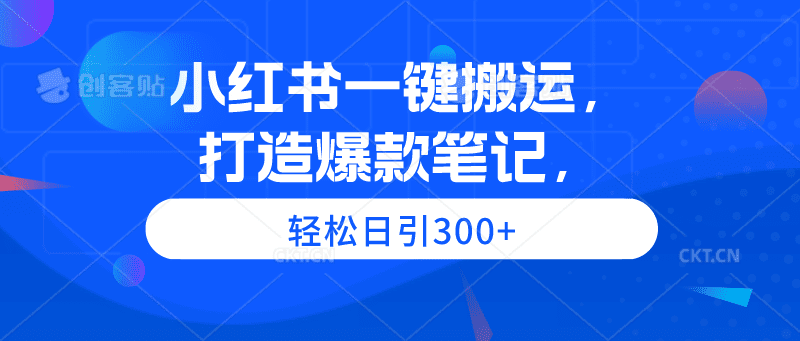 （9673期）小红书一键搬运，打造爆款笔记，轻松日引300+-优优云创网
