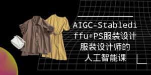 （9674期）实战培训班：AIGC-Stablediffu+PS服装设计-服装设计师的人工智能课（16节）-优优云创网