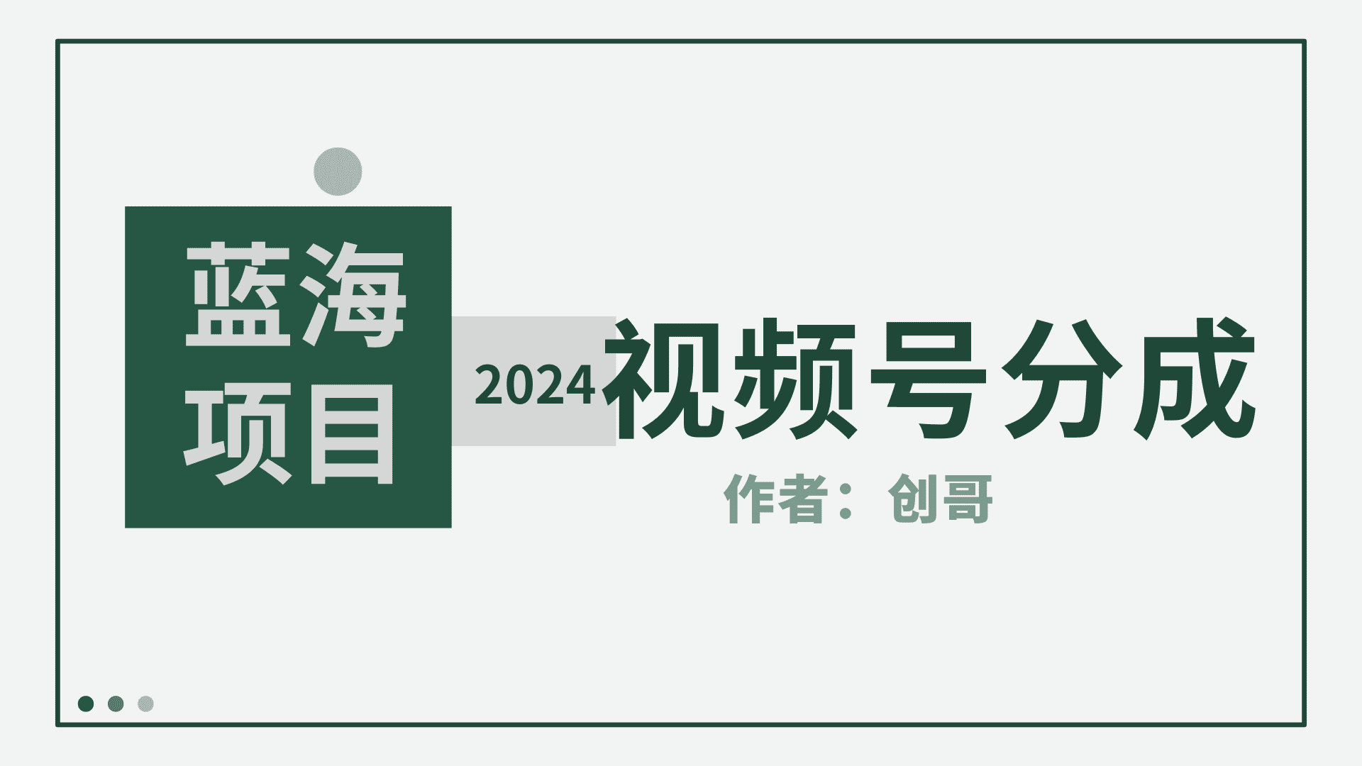（9676期）【蓝海项目】2024年视频号分成计划，快速开分成，日爆单8000+，附玩法教程-副业吧