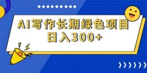 （9677期）AI写作长期绿色项目 日入300+-副业吧