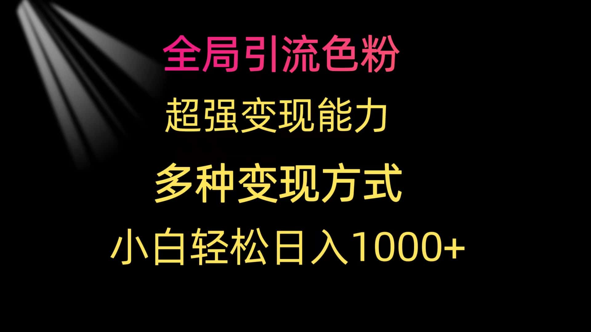 (9680期)全局引流色粉 超强变现能力 多种变现方式 小白轻松日入1000+-副业吧