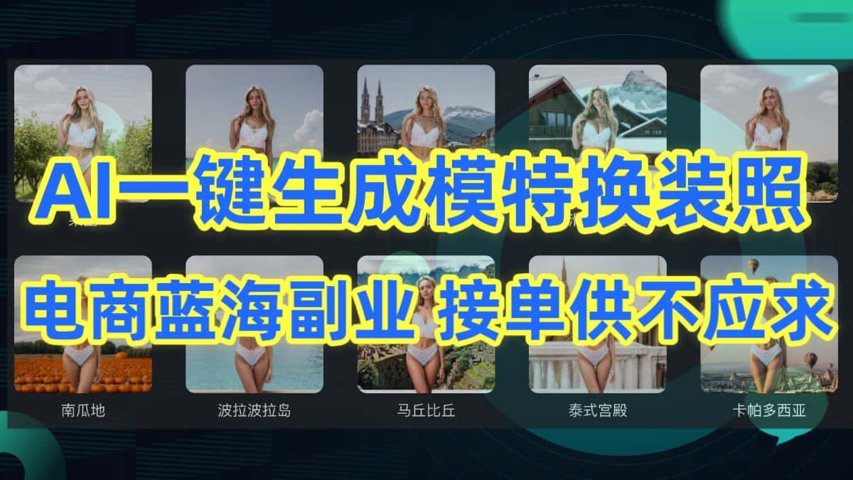AI制作一键生成模特换装照，电商蓝海副业，接单供不应求-优优云创网