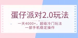 （9685期）蛋仔派对 2.0玩法，一天4000+，超级冷门玩法，一部手机稳定操作-优优云创网