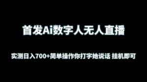 首发Ai数字人无人直播,实测日入700+简单操作你打字她说话 挂机即可-优优云创网