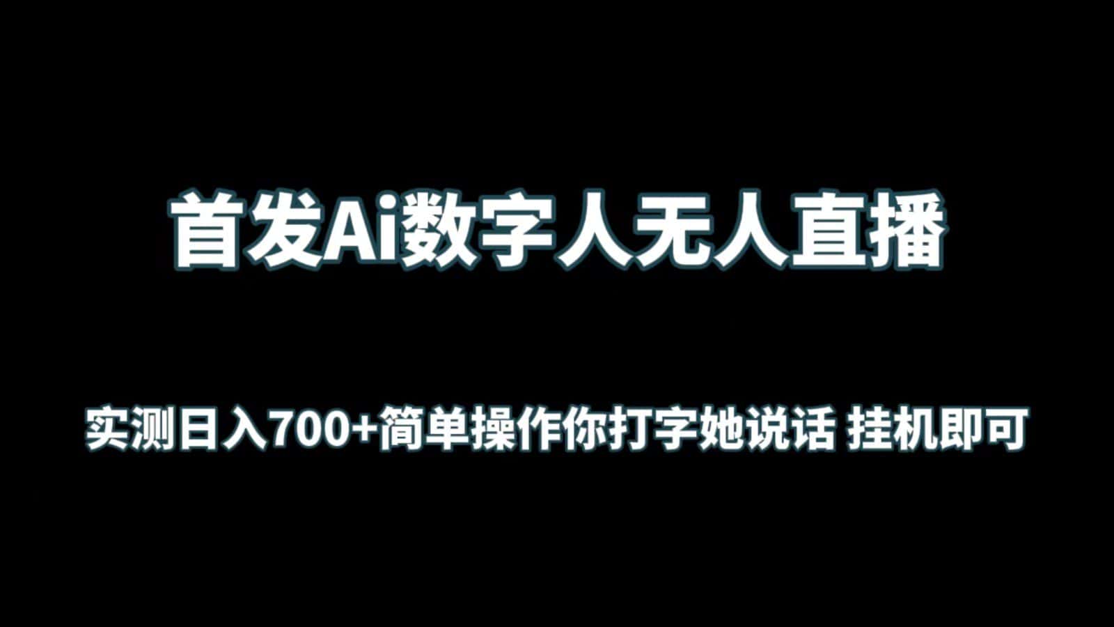 首发Ai数字人无人直播，实测日入700+简单操作你打字她说话 挂机即可-优优云创网