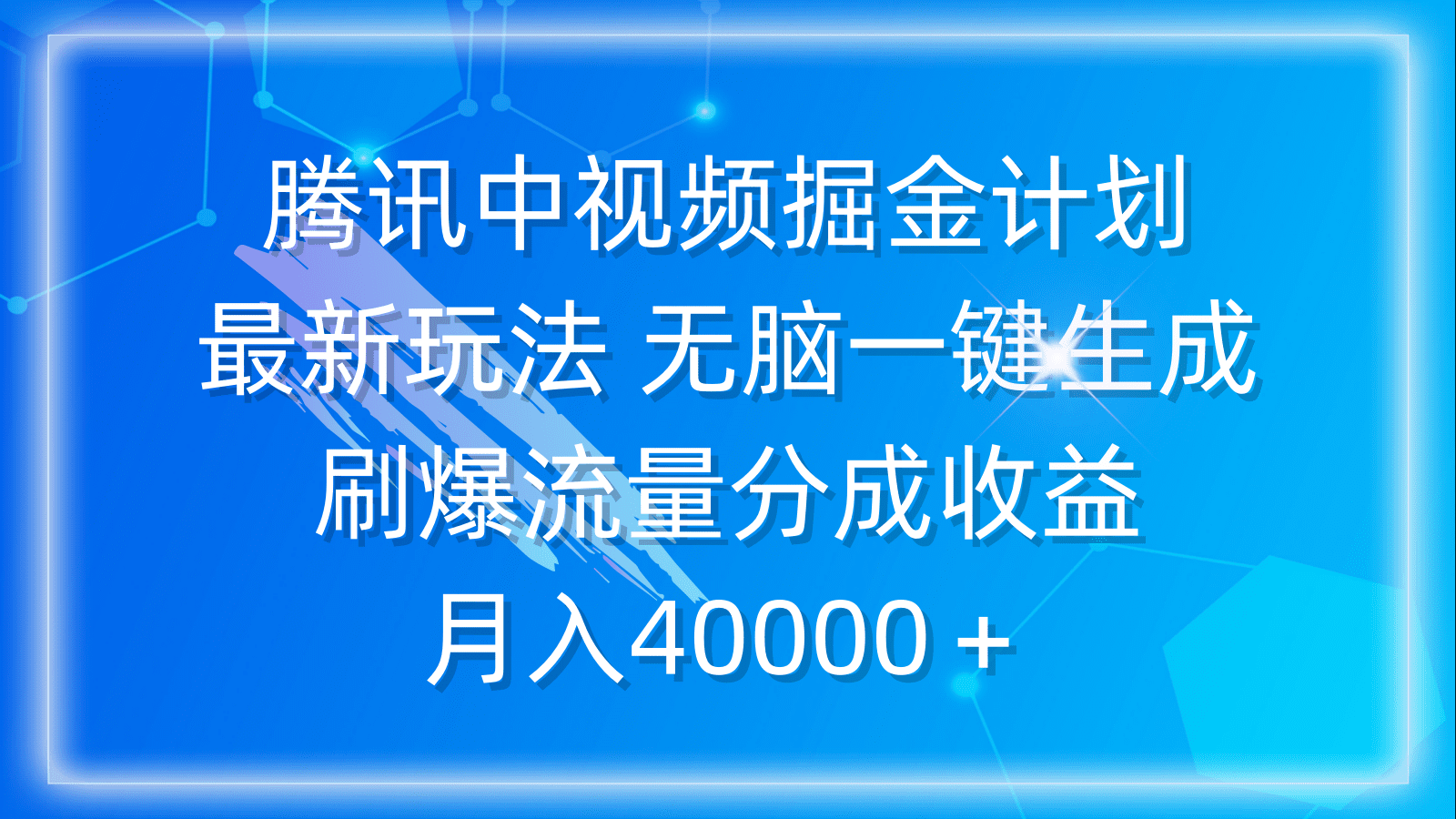 （9690期）腾讯中视频掘金计划，最新玩法 无脑一键生成 刷爆流量分成收益 月入40000＋-优优云创