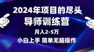 （9691期）2024年做项目的尽头是导师训练营，互联网最牛逼的项目没有之一，月入3-5…-优优云创网