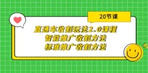 （9692期）直通车收割玩法2.0课程：智能推广收割方法+标准推广收割方法（20节课）-优优云创网