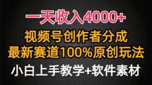 （9694期）一天收入4000+，视频号创作者分成，最新赛道100%原创玩法，小白也可以轻…-优优云创网
