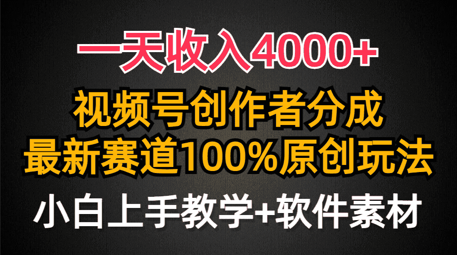 （9694期）一天收入4000+，视频号创作者分成，最新赛道100%原创玩法，小白也可以轻…-优优云创网
