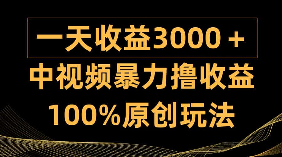 (9696期)中视频暴力撸收益,日入3000+,100%原创玩法,小白轻松上手多种变现方式-优优云创网