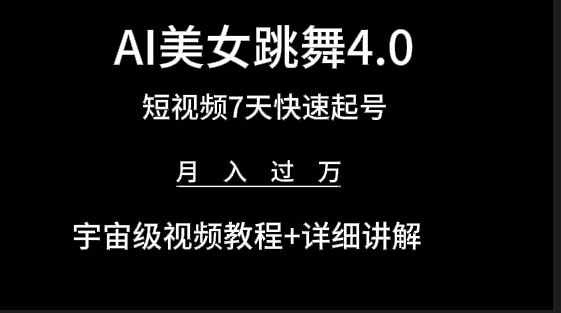 （9697期）AI美女视频跳舞4.0版本，七天短视频快速起号变现，月入过万（教程+软件）-优优云创网