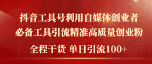 （9698期）2024年最新工具号引流精准高质量自媒体创业粉，全程干货日引流轻松100+-优优云创