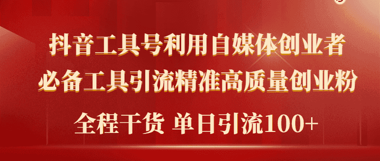 （9698期）2024年最新工具号引流精准高质量自媒体创业粉，全程干货日引流轻松100+-优优云创