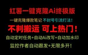 （9700期）小红薯一键克隆Ai终极版！独家自热流爆款引流，可矩阵不封号玩法！-优优云创
