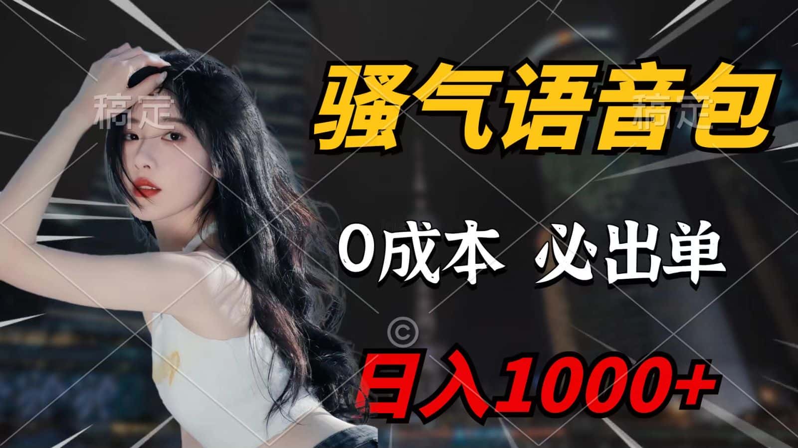 (9701期)骚气语音包,0成本一天1000+,闭着眼也能出单,详细教程!-优优云创网