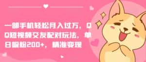 一部手机轻松月入过万，QQ短视频交友配对玩法，单日吸粉200+，精准变现-优优云创网