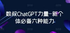数叔ChatGPT力量-新个体必备六种能力-优优云创