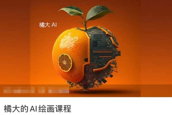 橘大的AI绘画课程，AI绘画零基础小白，从入门到精通-优优云创