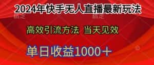 （9703期）2024年快手无人直播最新玩法轻松日入1000＋-优优云创