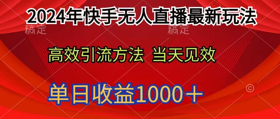 （9703期）2024年快手无人直播最新玩法轻松日入1000＋-优优云创