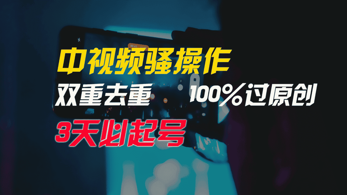 中视频骚操作，双重去重100%过原创，3天比必起号，简单无脑，月入3W+-优优云创网