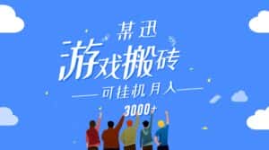 某讯游戏搬砖项目，0投入，可以挂机，轻松上手,月入3000+上不封顶-副业吧