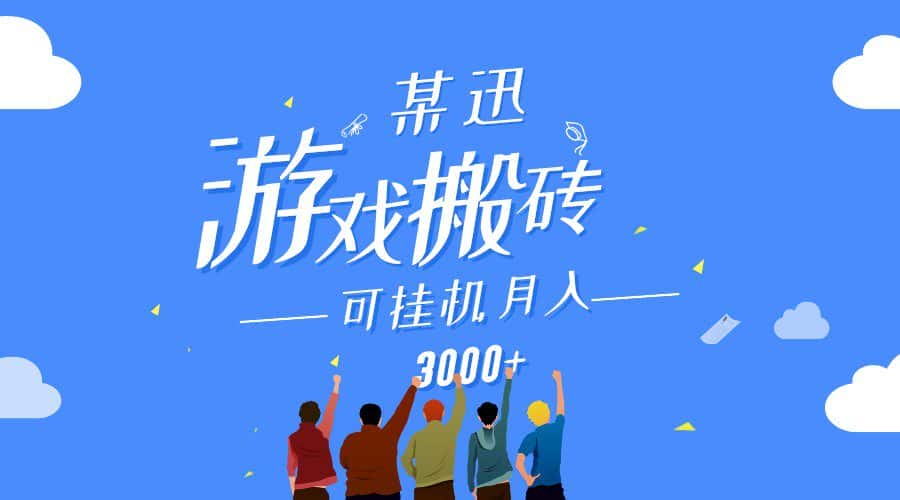 某讯游戏搬砖项目，0投入，可以挂机，轻松上手,月入3000+上不封顶-优优云创网