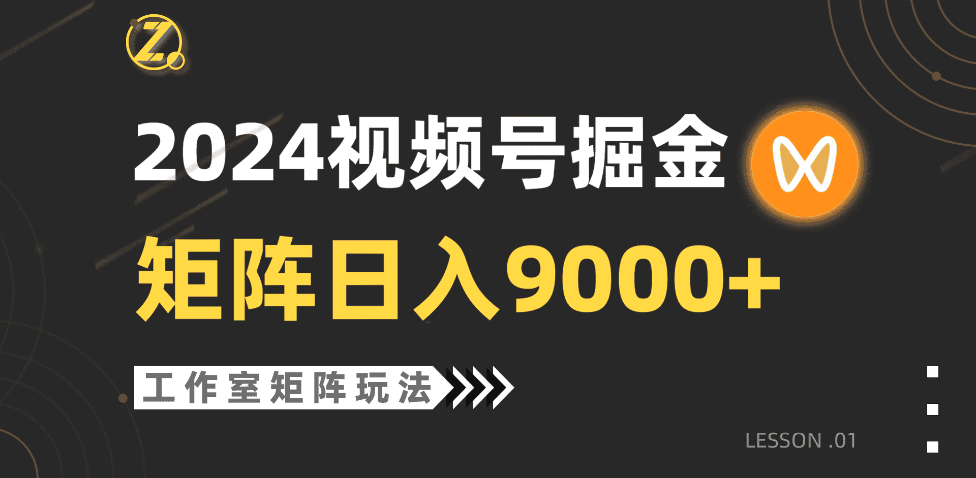 （9709期）【蓝海项目】2024视频号自然流带货，工作室落地玩法，单个直播间日入9000+-优优云创网