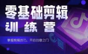 2024短剧剪辑师训练营，短剧达人训练营，适合宝爸宝妈的0基础剪辑训练营-优优云创