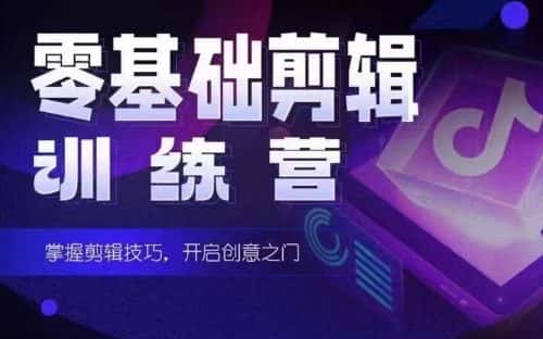 2024短剧剪辑师训练营，短剧达人训练营，适合宝爸宝妈的0基础剪辑训练营-优优云创